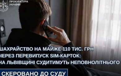 Почти 110 тыс. грн из-за перевыпуска SIM-карт: во Львовской области будут судить несовершеннолетнего