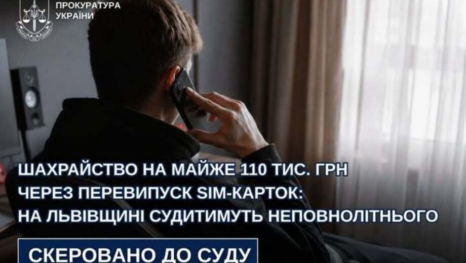 Почти 110 тыс. грн из-за перевыпуска SIM-карт: во Львовской области будут судить несовершеннолетнего