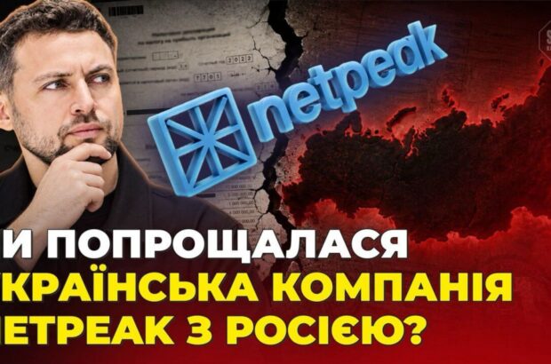 Мільйони рублів, ліквідація ”заднім числом” і сотні сайтів у рф? Розслідування про Netpeak Group