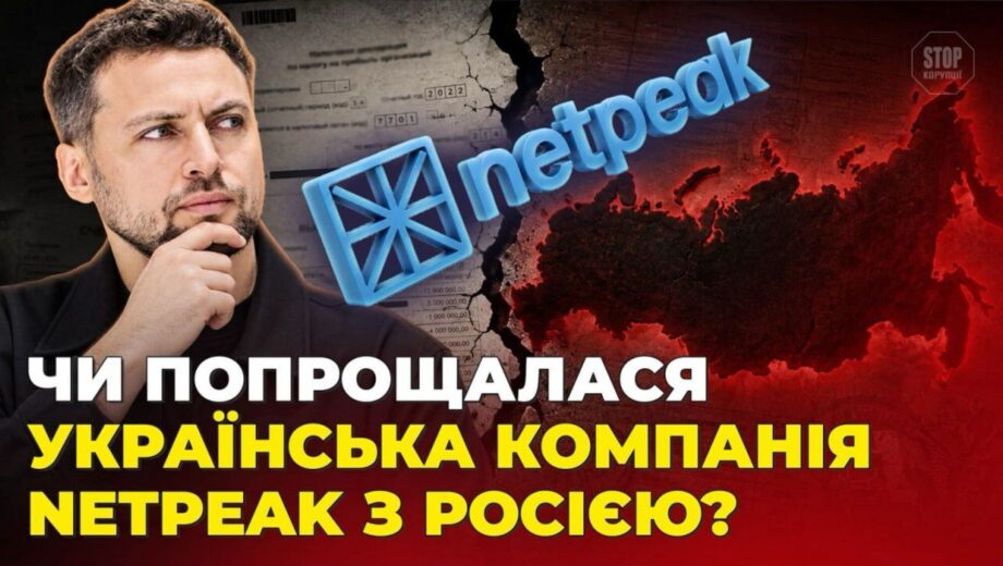 Мільйони рублів, ліквідація ”заднім числом” і сотні сайтів у рф? Розслідування про Netpeak Group