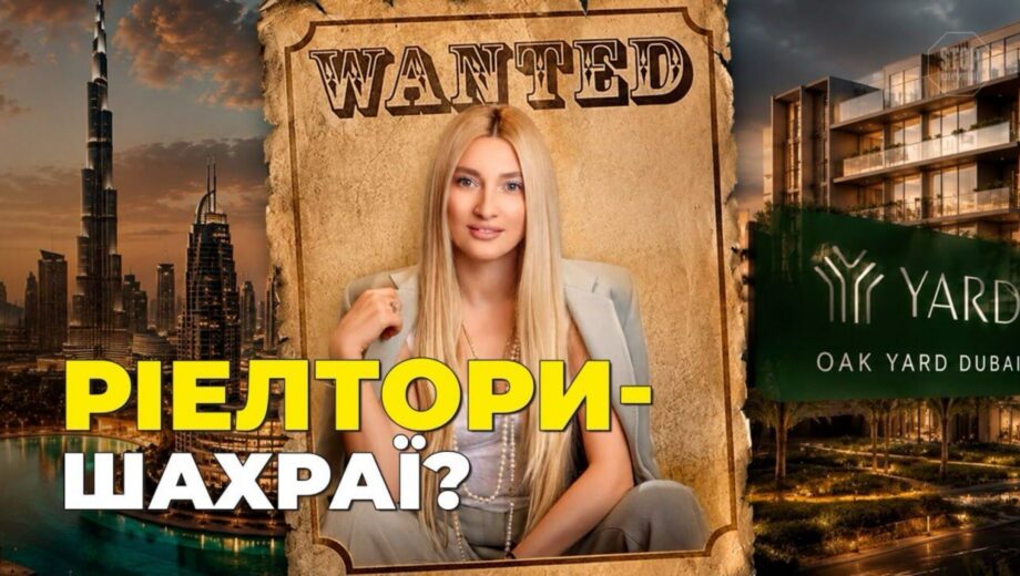 »Дубайская ловушка» Яны Ярд: как украинская риелторка обещает »дом будущего», а строит только котлован