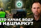 Джерело на мільйони: куди вивезли воду з Карпатського нацпарку  і до чого тут директор Гошовський?