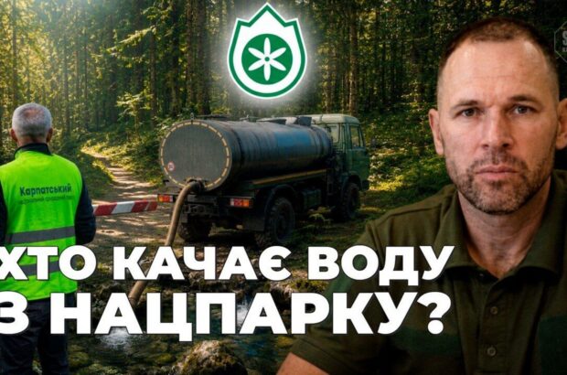 Джерело на мільйони: куди вивезли воду з Карпатського нацпарку  і до чого тут директор Гошовський?