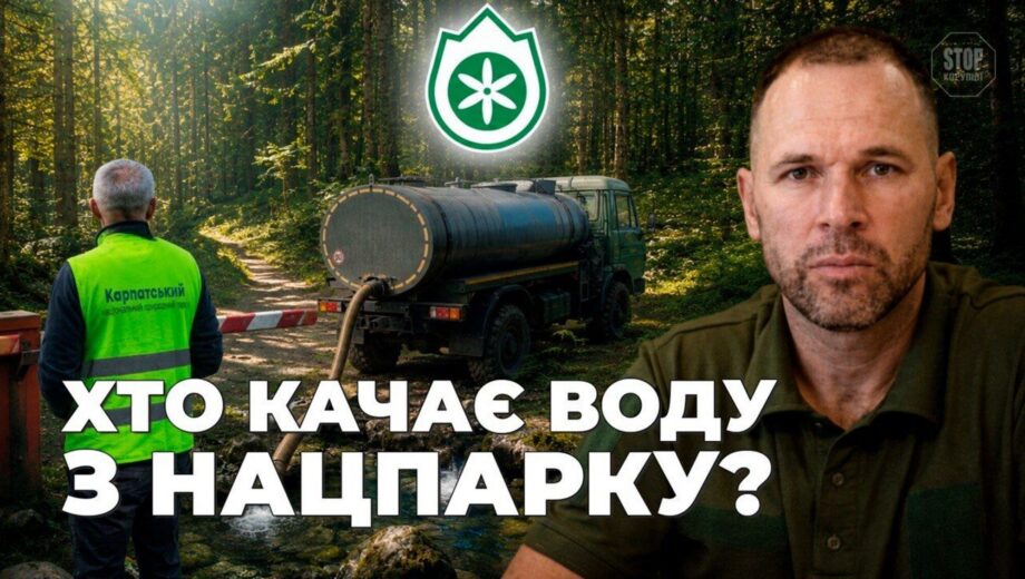 Источник на миллионы: куда вывезли воду из Карпатского нацпарка и при чем здесь директор Гошовский?