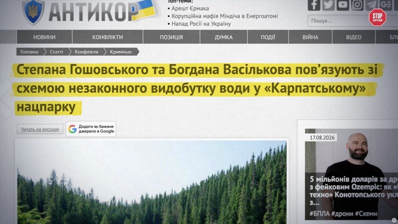 Публикация ''Антикора'', в которой Степана Гошовского и Богдана Василькова связывают со схемой добычи воды в нацпарке ''Карпатский''