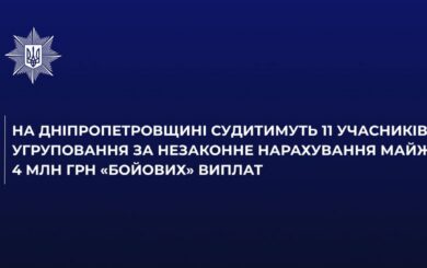 На Днепропетровщине будут судить 11 человек из-за незаконных »боевых» выплат на почти 4 млн грн