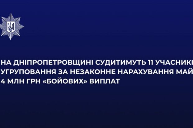 На Днепропетровщине будут судить 11 человек из-за незаконных »боевых» выплат на почти 4 млн грн