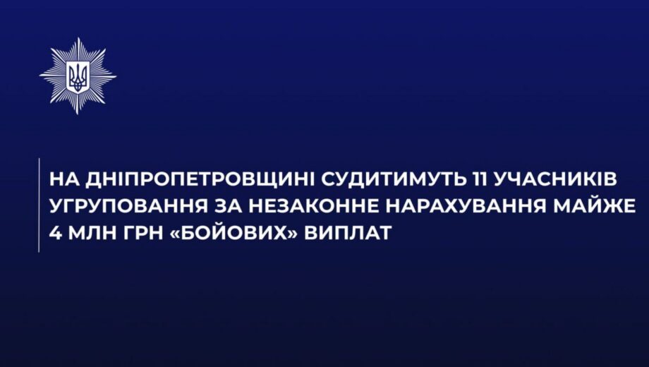 На Дніпропетровщині судитимуть 11 осіб через незаконні ”бойові” виплати на майже 4 млн грн
