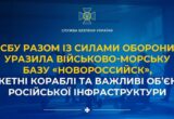 СБУ и Силы обороны поразили военно-морскую базу в Новороссийске