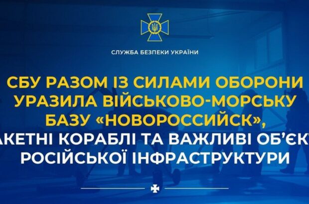 СБУ та Сили оборони уразили військово-морську базу в Новоросійську