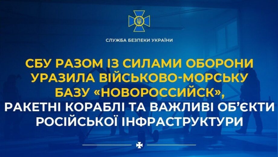 СБУ и Силы обороны поразили военно-морскую базу в Новороссийске