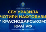 У Краснодарському краї рф палають нафтобази: СБУ заявила про ураження чотирьох об’єктів