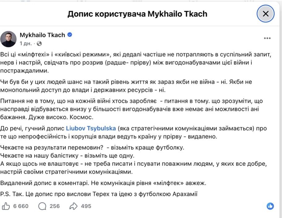 Фрагмент допису журналіста Ткача