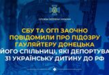 СБУ объявила подозрение гауляйтеру Донецка и его сообщнице за депортацию 31 украинского ребенка