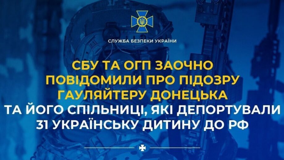 СБУ объявила подозрение гауляйтеру Донецка и его сообщнице за депортацию 31 украинского ребенка