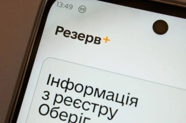 Червона стрічка в Резерв+ — ще не штраф: коли доведеться платити 8500, 17 000 або 34 000 гривень