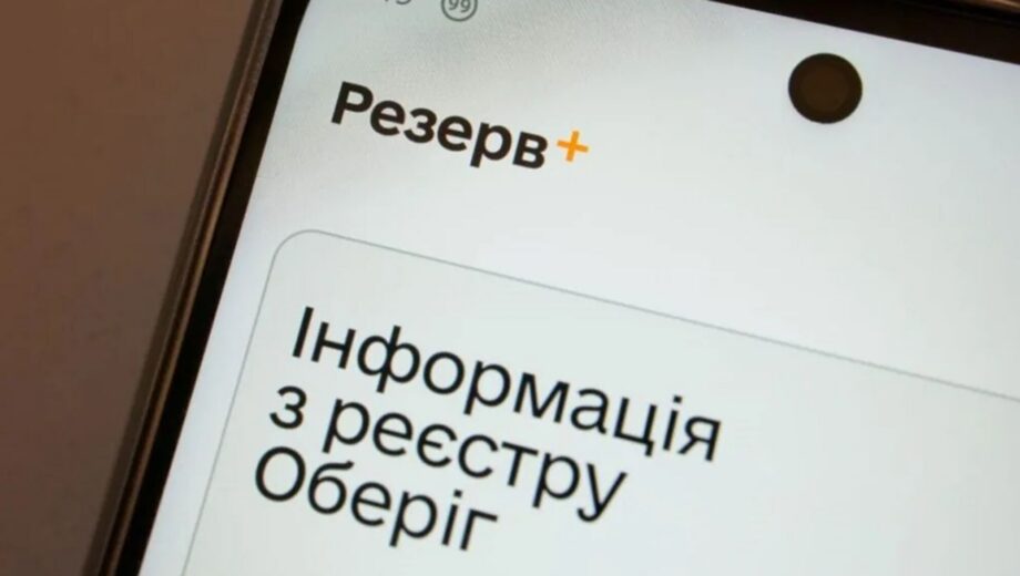 Відстрочка зникла з ”Резерв+”: що робити та коли потрібно звертатися до ЦНАП і ТЦК