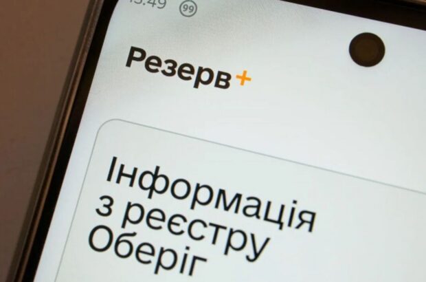 ”Резерв+” не запускається на блокпосту: як уникнути проблем під час перевірки