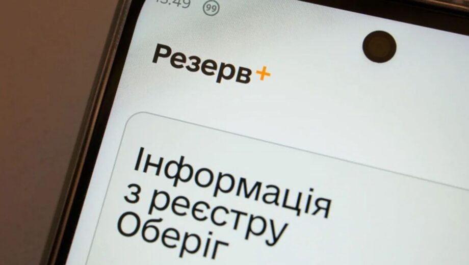 »Резерв+» не запускается на блокпосту: как избежать проблем во время проверки