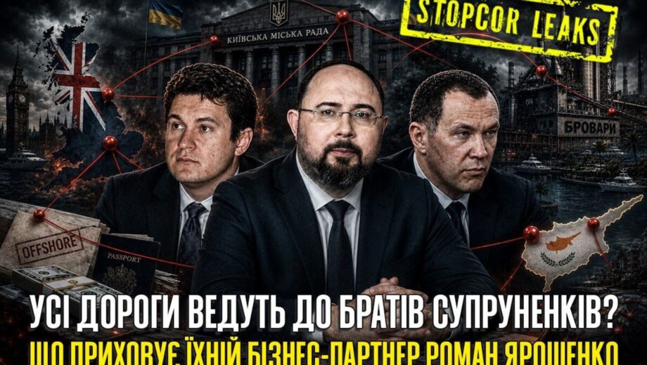 Метал, мільйони та ”АСВІО БАНК”: яка роль Романа Ярошенка в мережі братів Супруненків