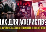 Мільйони на оренді: що пов’язує київську нерухомість Єрмолаєва з мережею шахрайських кол-центрів?