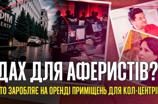 Мільйони на оренді: що пов’язує київську нерухомість Єрмолаєва з мережею шахрайських кол-центрів?