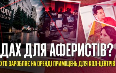 Миллионы на аренде: что связывает киевскую недвижимость Ермолаева с сетью мошеннических колл-центров?