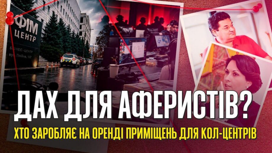 Миллионы на аренде: что связывает киевскую недвижимость Ермолаева с сетью мошеннических колл-центров?