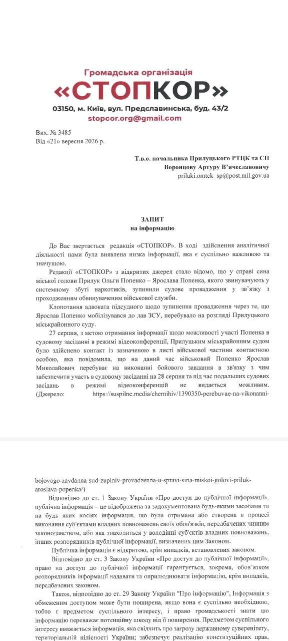 Запит СтопКор