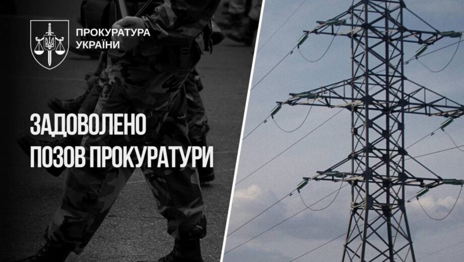 7,7 млн грн переплаты за электроэнергию для военных: суд обязал компанию вернуть средства