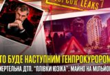 Валерій Прихожанов – можливий новий генпрокурор: смертельна ДТП, ”плівки Юзіка” та питання до статків
