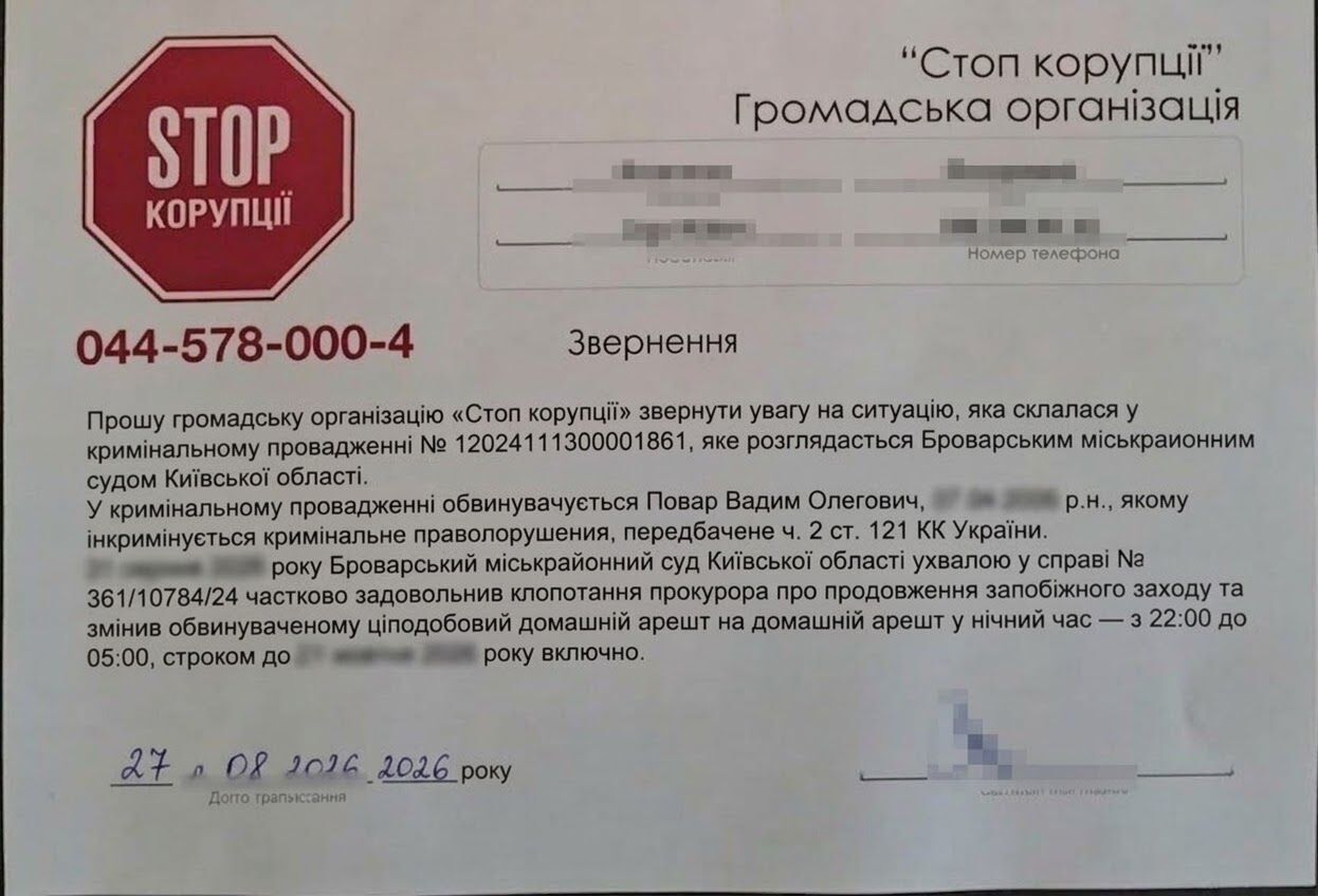 Звернення до громадської приймальні ВГО ''Стоп корупції''