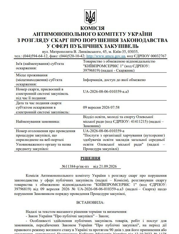 Решение АМКУ за 9 сентября