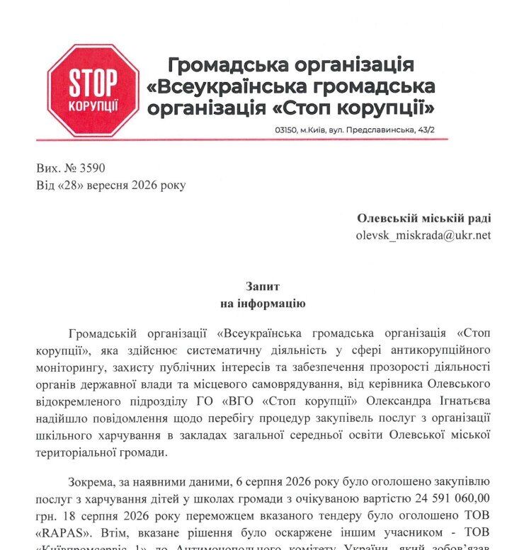 Запрос в Олевский горсовет от юридического отдела ВОО Стоп коррупции''