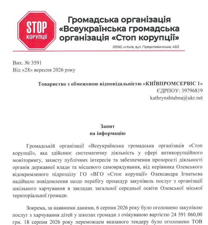 Запрос к ООО ''Киевпромсервис 1'' от юридического отдела ВОО Стоп коррупции''
