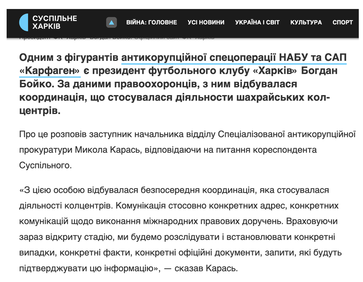 Футбол, ''крипта'' і конверт-центри: що пов’язує ексрегіонала Шенцева зі справою ''Карфаген''?