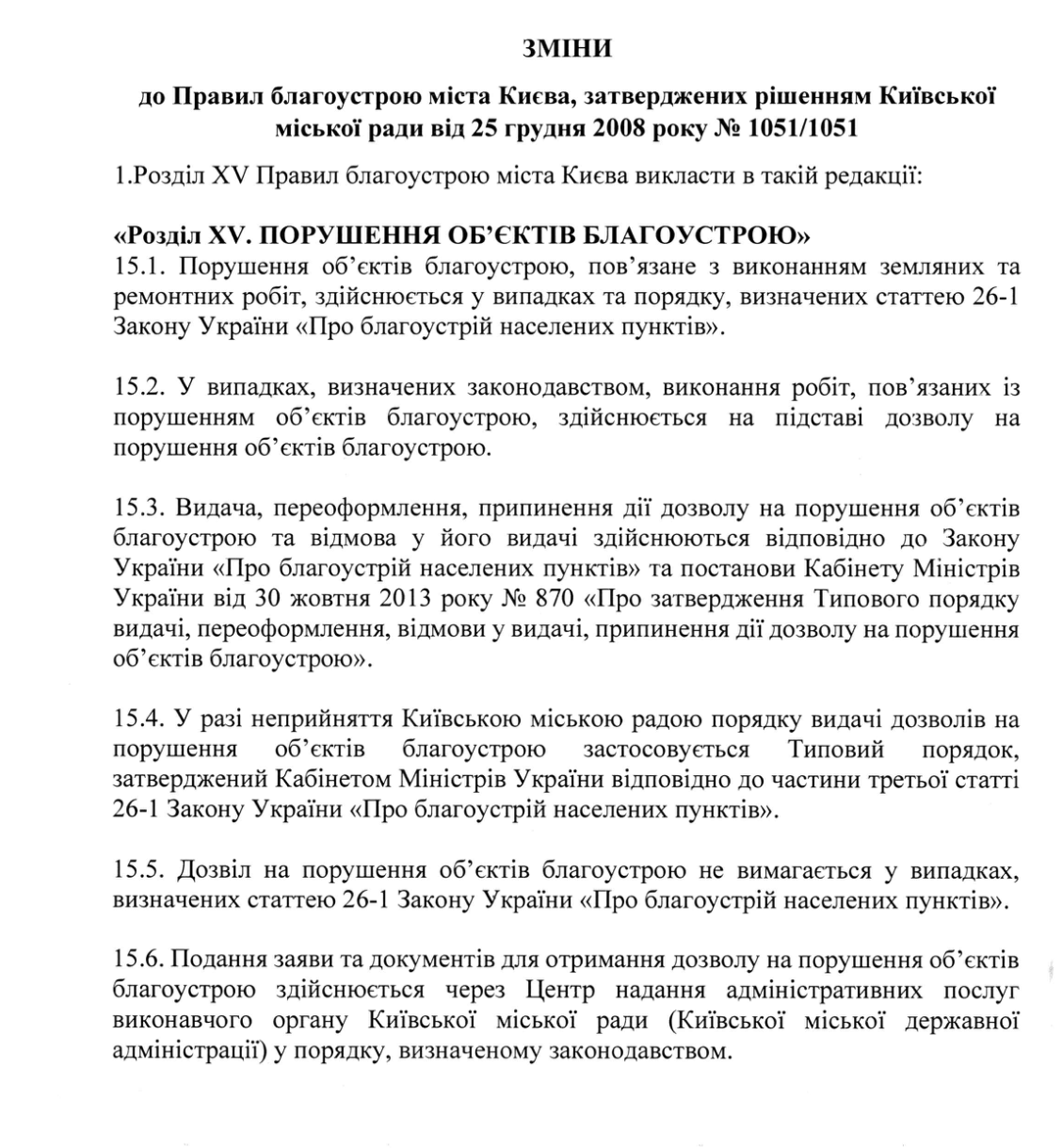 Текст изменений в Правила благоустройства Киева, внесенный на рассмотрение Киевсовета 7 сентября 2026 года