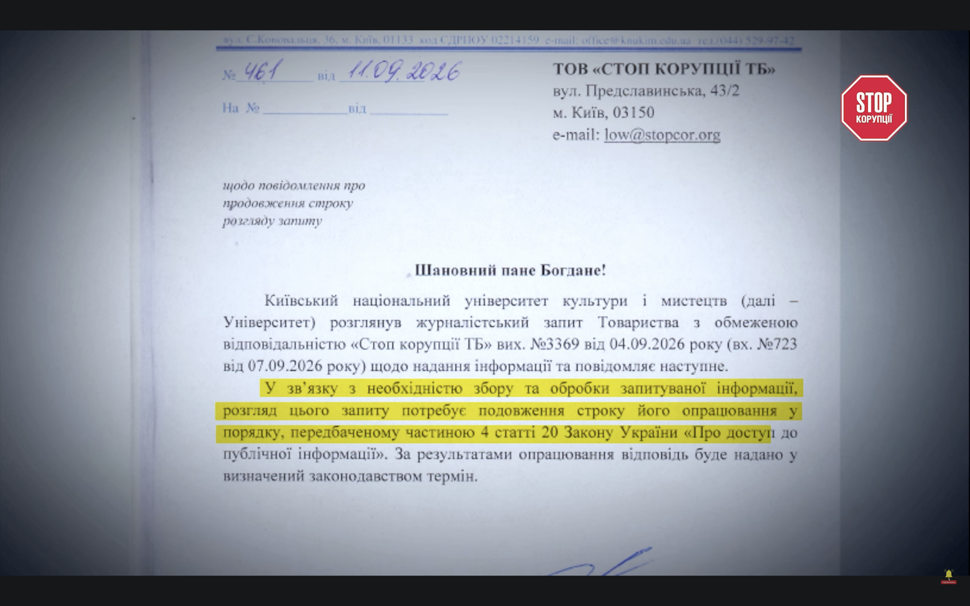 Офіційна відповідь КНУКіМ від 11 вересня 2026 року про подовження строку розгляду журналістського запиту ''Стоп Корупції ТБ''