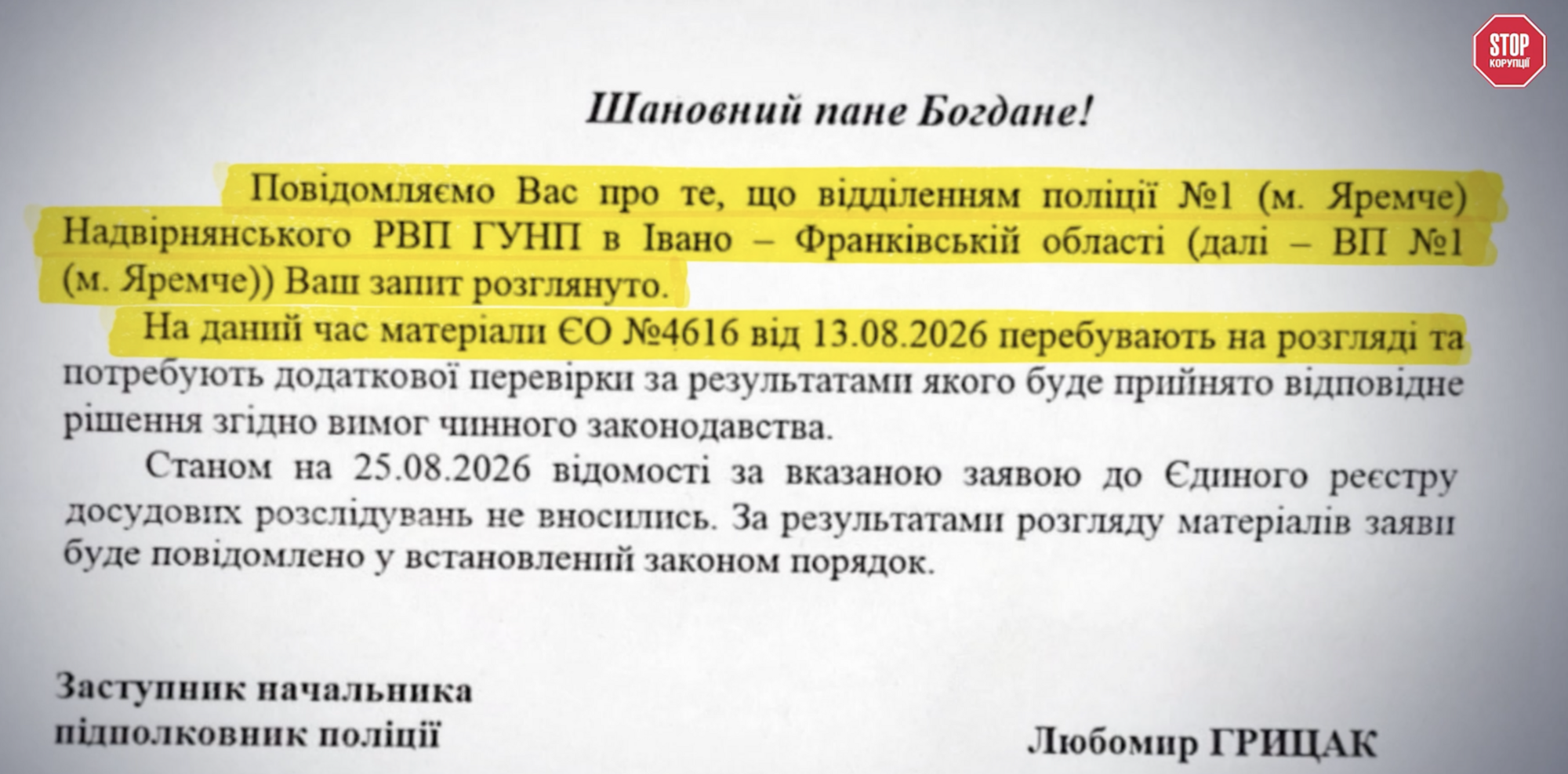 Ответ отделения полиции № 1 (г. Яремче) по запросу журналистов ''Стоп Коррупции ТВ''
