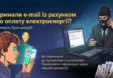 ”У вас борг за світло”: шахраї розсилають небезпечні повідомлення від імені Міненерго