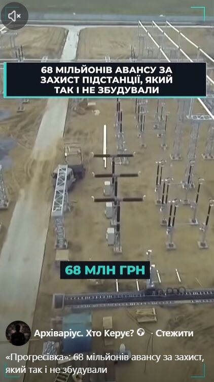68 млн грн аванса, банкротство подрядчика и несооруженная защита: что произошло с подстанцией ''Прогрессовка''