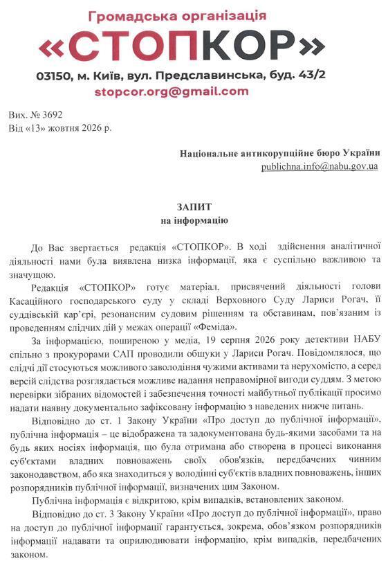 Запрос в НАБУ
