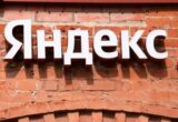 После атак на дата-центры »Яндекса» остановились три суперкомпьютера: что известно о последствиях