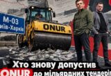 Мільярди на українських дорогах: хто допустив ”ОНУР” до нових тендерів, попри санкції ЄБРР?