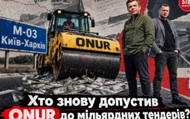 Мільярди на українських дорогах: хто допустив ”ОНУР” до нових тендерів, попри санкції ЄБРР?