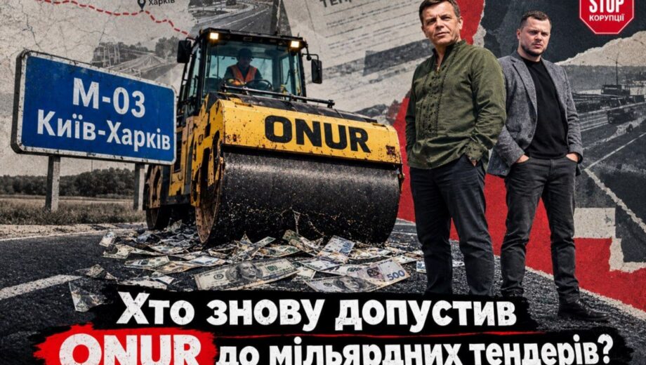 Мільярди на українських дорогах: хто допустив ”ОНУР” до нових тендерів, попри санкції ЄБРР?