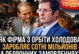 На тлі скандалу з неякісними запчастинами: як компанія з орбіти екснардепа Холодова отримує оборонні замовлення?