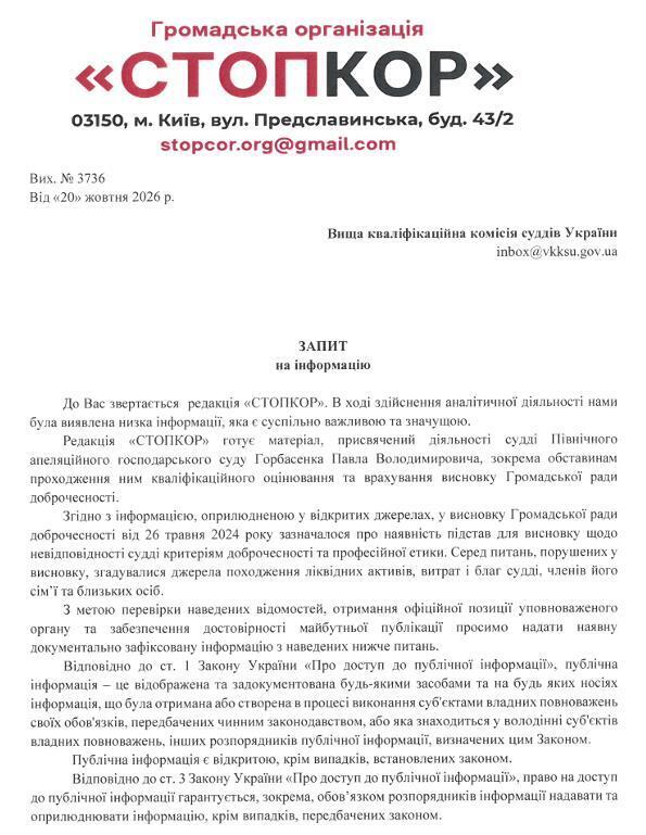 Запит до ВККС