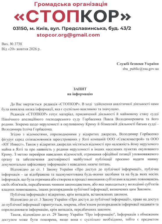Запит до СБУ