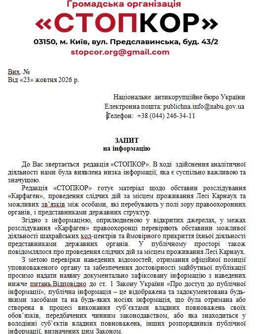 Запит до НАБУ